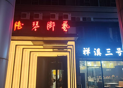 禅溪足道外景