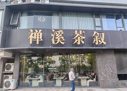 禅溪足道外景
