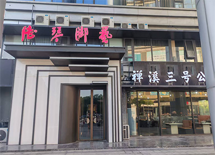 禅溪足道外景